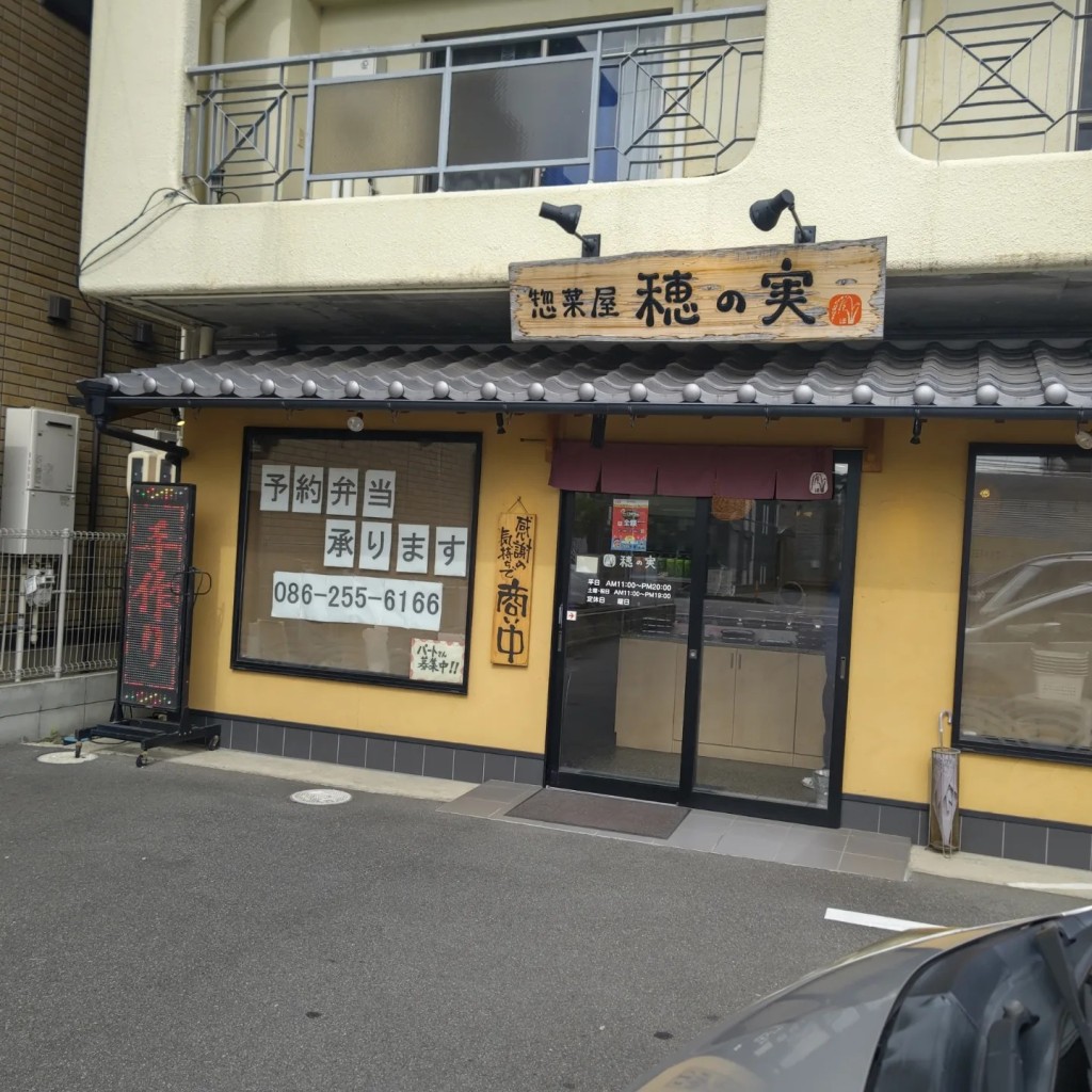 実際訪問したユーザーが直接撮影して投稿した津島笹が瀬お弁当惣菜屋 穂の実の写真