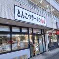 実際訪問したユーザーが直接撮影して投稿した鶴ケ岡ラーメン / つけ麺とんこつラーメン44の写真