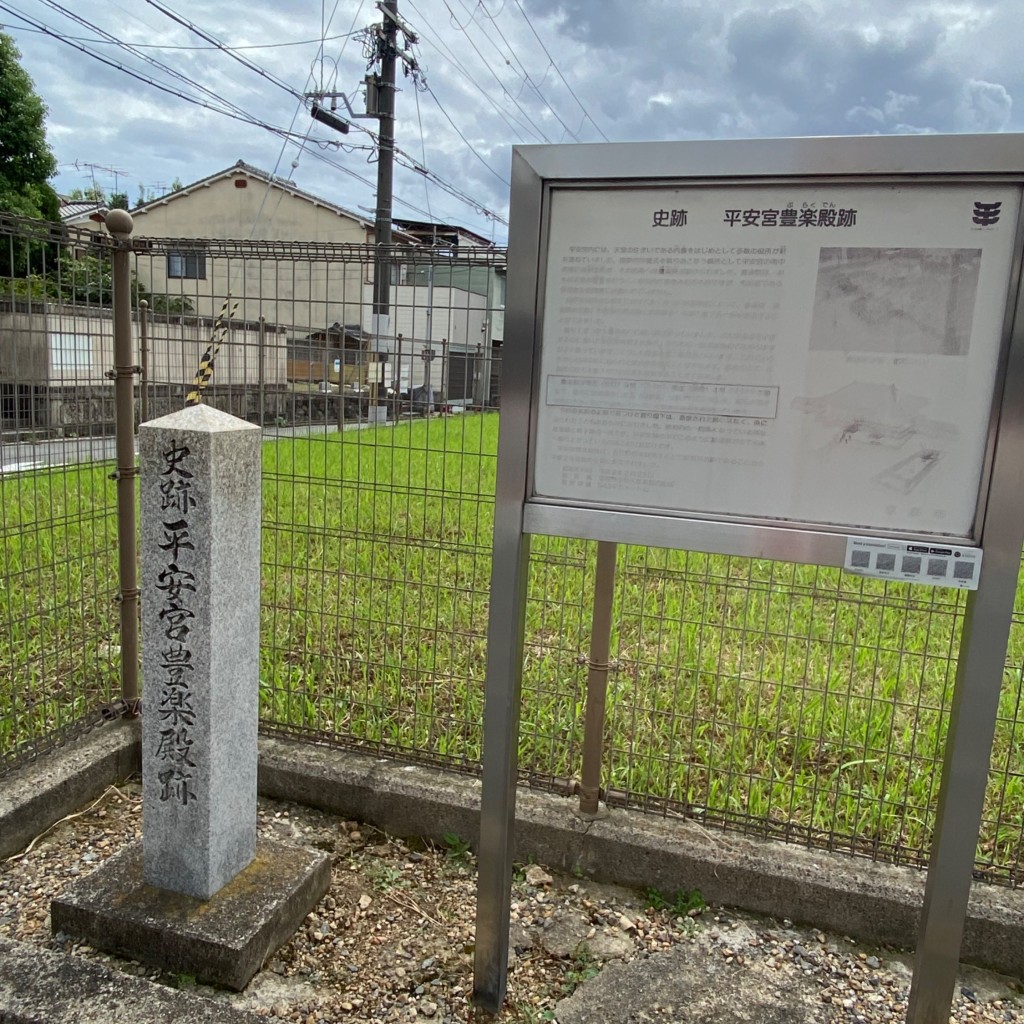 実際訪問したユーザーが直接撮影して投稿した聚楽廻中町歴史 / 遺跡平安宮豊楽殿跡の写真