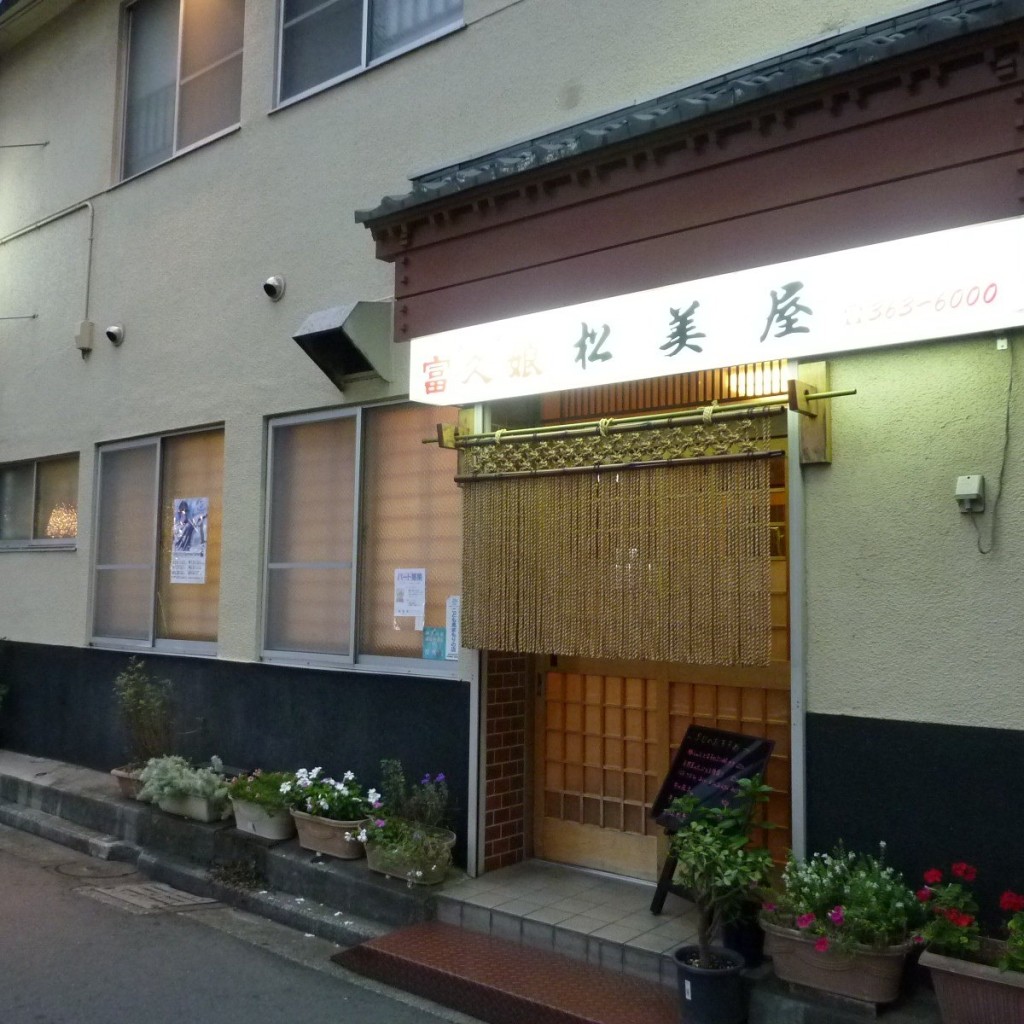 実際訪問したユーザーが直接撮影して投稿した三ツ境居酒屋松美屋の写真