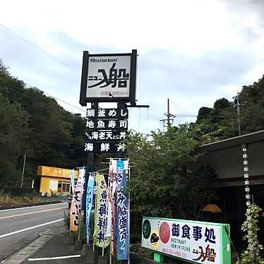 実際訪問したユーザーが直接撮影して投稿した大矢野町登立魚介 / 海鮮料理ニュー入船の写真