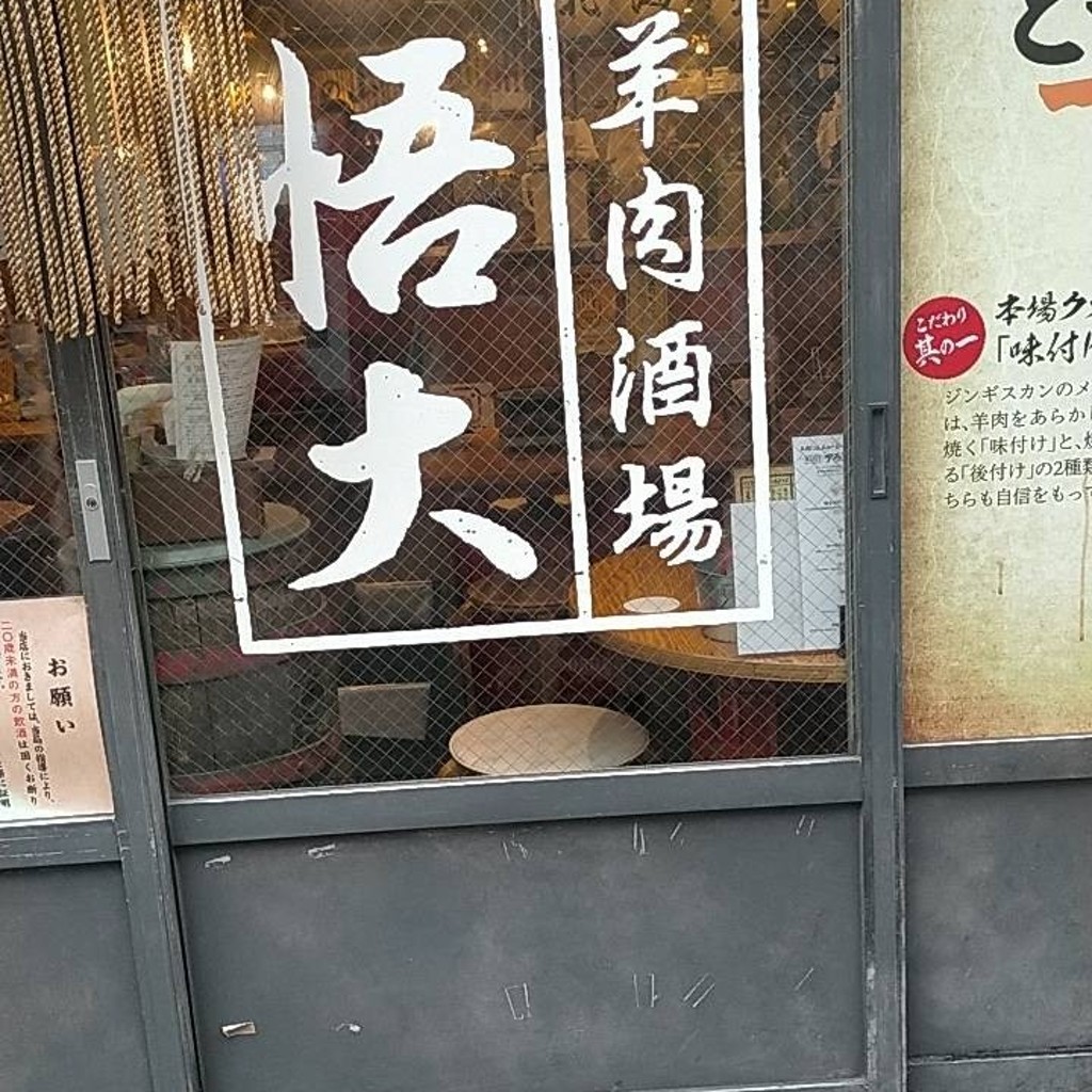 実際訪問したユーザーが直接撮影して投稿した神田三崎町その他飲食店網焼ジンギスカン悟大 水道橋2号店の写真