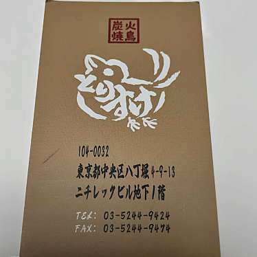 実際訪問したユーザーが直接撮影して投稿した八丁堀焼鳥炭火焼鳥 とりすけの写真