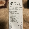 実際訪問したユーザーが直接撮影して投稿した放出東スーパースーパーサンコー 放出店の写真