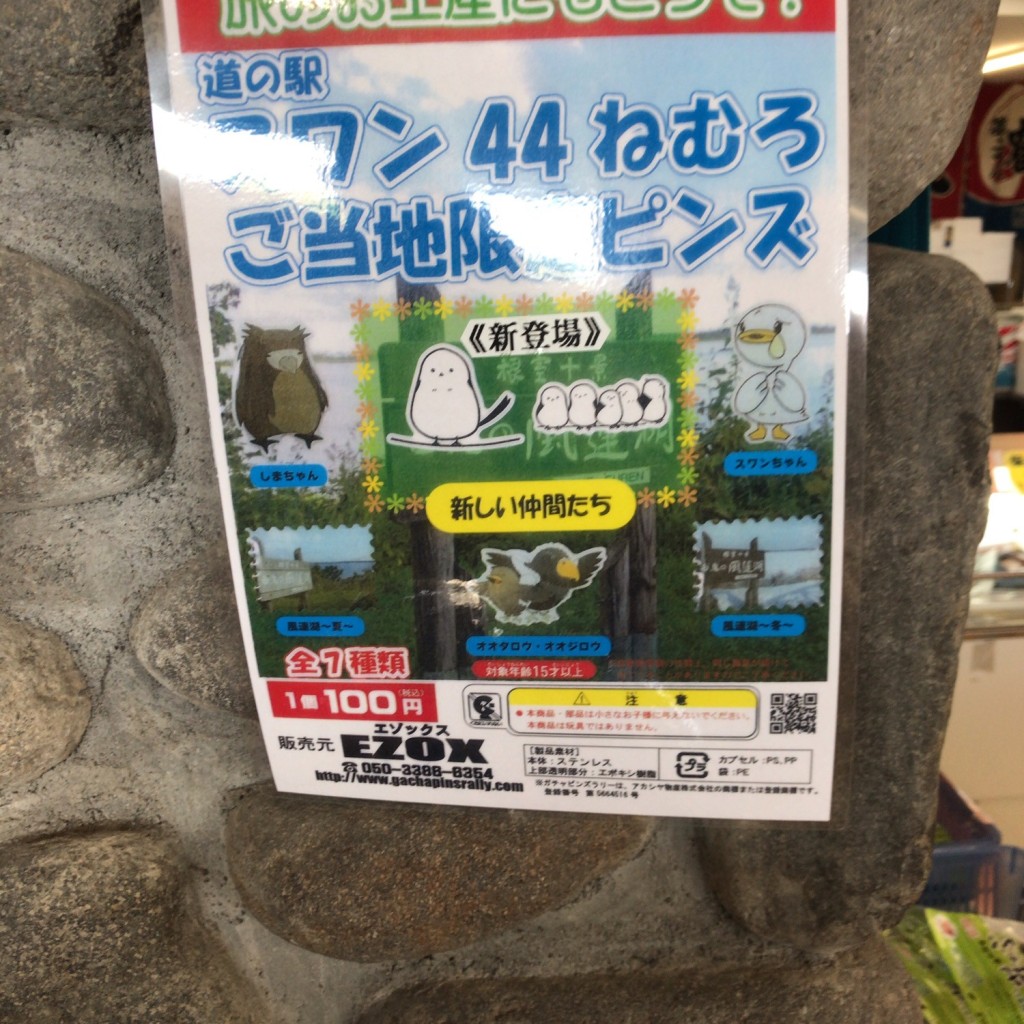 やまんぐーハブさんが投稿した酪陽道の駅のお店道の駅 スワン44ねむろ/ミチノエキ スワンヨンジュウヨンネムロの写真