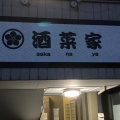 実際訪問したユーザーが直接撮影して投稿した井上町魚介 / 海鮮料理酒菜家の写真