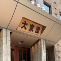 実際訪問したユーザーが直接撮影して投稿した上川端町焼肉大東園 本店の写真