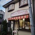 実際訪問したユーザーが直接撮影して投稿した天沼洋食さとうコロッケ店の写真