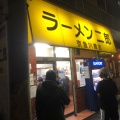 実際訪問したユーザーが直接撮影して投稿した本町ラーメン / つけ麺ラーメン二郎 京急川崎店の写真