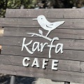 実際訪問したユーザーが直接撮影して投稿した大泉町西井出カフェcafe karfaの写真