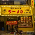 実際訪問したユーザーが直接撮影して投稿した諏訪栄町ラーメン専門店東京おぎくぼラーメン ゑびすや 四日市店の写真