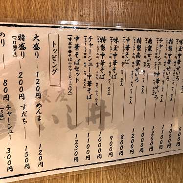 実際訪問したユーザーが直接撮影して投稿した北沢つけ麺専門店銀座  いし井 下北沢店の写真