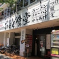 実際訪問したユーザーが直接撮影して投稿した東葛西ラーメン専門店おとど食堂 葛西店の写真