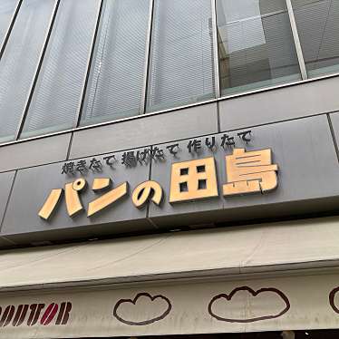 パンの田島 浅草ROX店のundefinedに実際訪問訪問したユーザーunknownさんが新しく投稿した新着口コミの写真