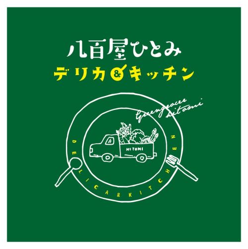 実際訪問したユーザーが直接撮影して投稿した田町惣菜屋八百屋ひとみ デリカ&キッチンの写真