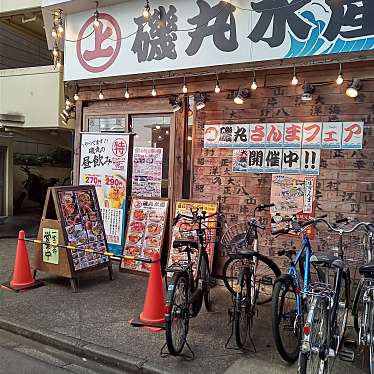 磯丸水産 二子玉川店のundefinedに実際訪問訪問したユーザーunknownさんが新しく投稿した新着口コミの写真