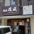 実際訪問したユーザーが直接撮影して投稿した堤ラーメン専門店麺屋 信成の写真