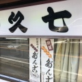 実際訪問したユーザーが直接撮影して投稿した大森和菓子久七だんご店の写真