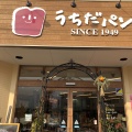 実際訪問したユーザーが直接撮影して投稿した枝松ベーカリーうちだパン 枝松店の写真