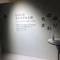 実際訪問したユーザーが直接撮影して投稿した渋谷美術館 / ギャラリー・画廊d47 MUSEUMの写真