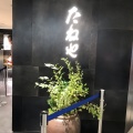 実際訪問したユーザーが直接撮影して投稿した梅田スイーツたねや 梅田阪神店の写真