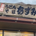 実際訪問したユーザーが直接撮影して投稿した西牟田うどんあずみ野 筑後店の写真
