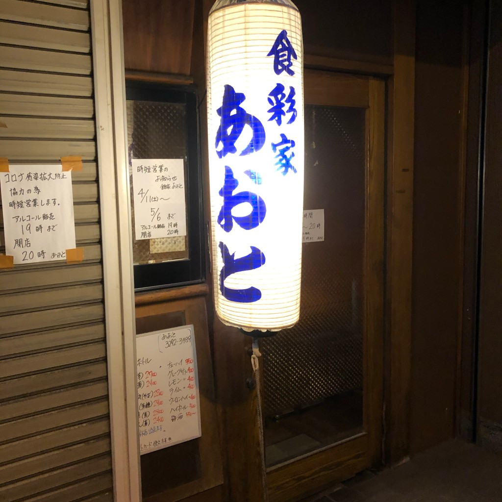 実際訪問したユーザーが直接撮影して投稿した神田神保町居酒屋食彩家あおとの写真