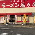 実際訪問したユーザーが直接撮影して投稿した金井町ラーメン専門店ラーメン魁力屋 宝塚店の写真