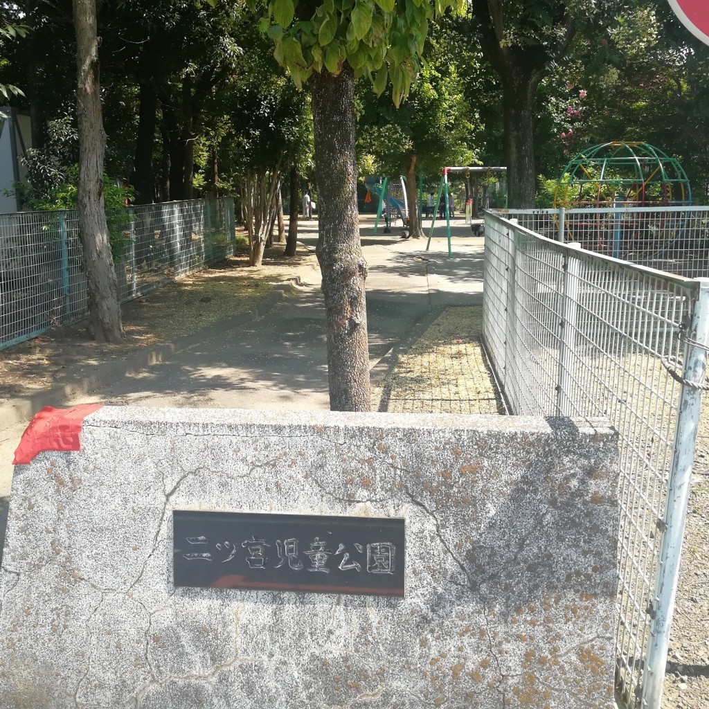 実際訪問したユーザーが直接撮影して投稿した二ツ宮公園二ッ宮児童公園の写真