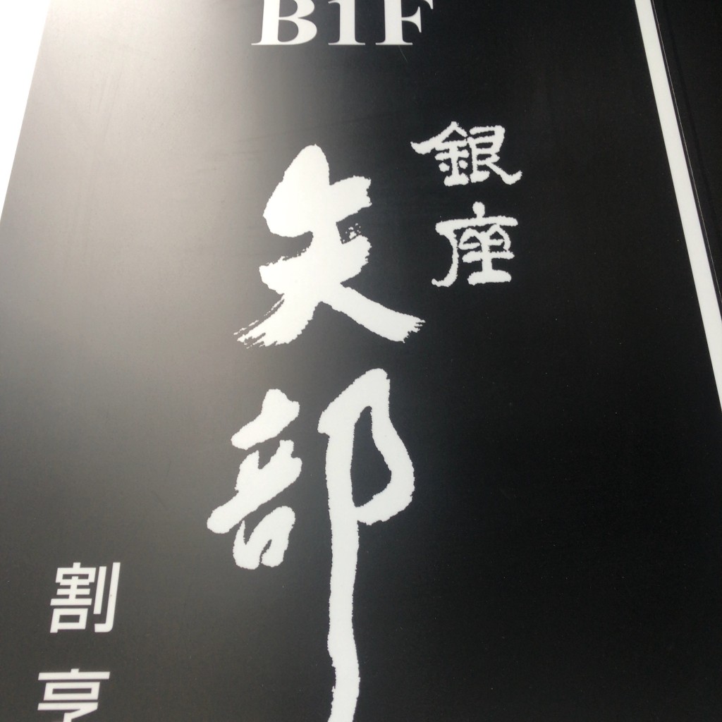 実際訪問したユーザーが直接撮影して投稿した銀座懐石料理 / 割烹銀座 矢部の写真