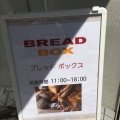 実際訪問したユーザーが直接撮影して投稿した三ツ沢中町ベーカリーBREAD BOX 三ツ沢店の写真