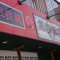 実際訪問したユーザーが直接撮影して投稿した高角町四川料理熊猫飯店の写真