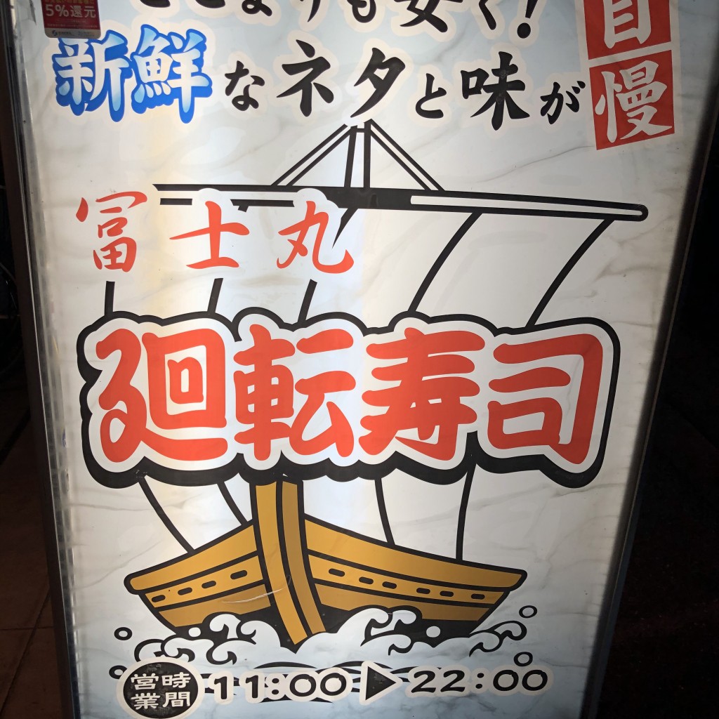 実際訪問したユーザーが直接撮影して投稿した大名回転寿司廻転寿司 冨士丸 大名店の写真