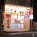 実際訪問したユーザーが直接撮影して投稿した美女木餃子餃子の雪松 戸田店の写真