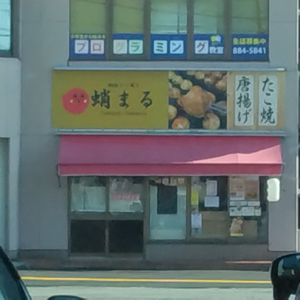 実際訪問したユーザーが直接撮影して投稿した弥生町からあげ天下鳥ます 蛸まる 高知インター店の写真