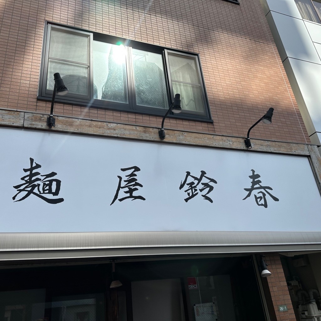 実際訪問したユーザーが直接撮影して投稿した本郷ラーメン / つけ麺麺屋鈴春の写真