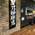 実際訪問したユーザーが直接撮影して投稿した築地喫茶店星乃珈琲店 築地店の写真