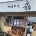 実際訪問したユーザーが直接撮影して投稿した郷部寿司扇の写真