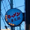 実際訪問したユーザーが直接撮影して投稿した相南ラーメン / つけ麺横浜家系ラーメン 孝太郎の写真