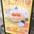 実際訪問したユーザーが直接撮影して投稿した高砂つけ麺専門店三田製麺所 アトレ浦和店の写真