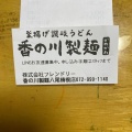 実際訪問したユーザーが直接撮影して投稿した楠根町うどん香の川製麺 八尾楠根店の写真