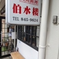 実際訪問したユーザーが直接撮影して投稿した扇町中華料理中華四川料理 伯水楼の写真