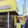 実際訪問したユーザーが直接撮影して投稿した湯川町喫茶店コーヒールームきくちの写真