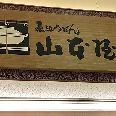 実際訪問したユーザーが直接撮影して投稿した山之一色町うどんEXPASA御在所「山本屋本店」(下り線)の写真