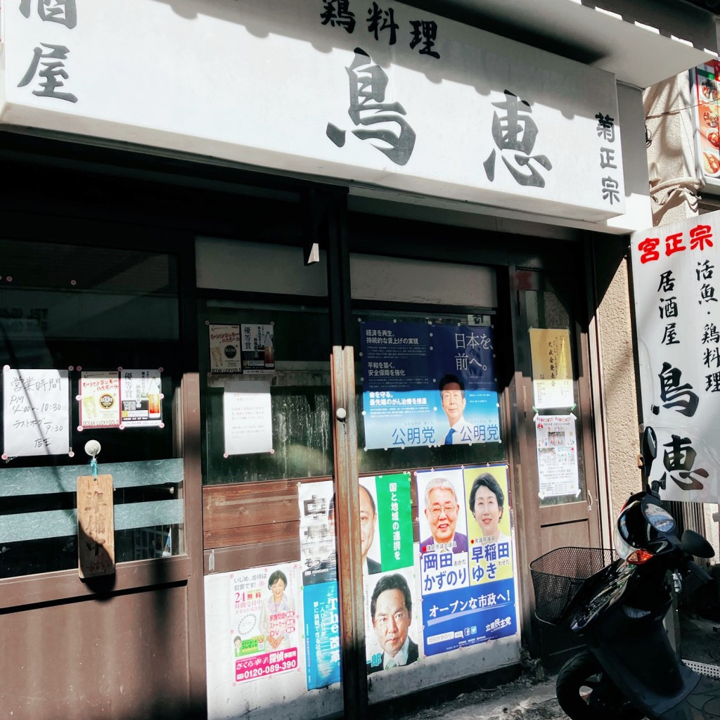 実際訪問したユーザーが直接撮影して投稿した大船居酒屋鳥恵の写真