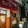 実際訪問したユーザーが直接撮影して投稿した森下西洋料理ハンバーグの店 モンブラン 森下店の写真