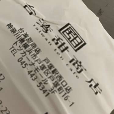 台湾甜商店 戸塚西口店のundefinedに実際訪問訪問したユーザーunknownさんが新しく投稿した新着口コミの写真