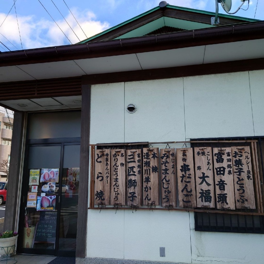 実際訪問したユーザーが直接撮影して投稿した富田町和菓子菓子舗愛宕屋の写真