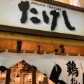 実際訪問したユーザーが直接撮影して投稿した新横浜居酒屋おでん屋たけし 新横浜店の写真