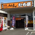 実際訪問したユーザーが直接撮影して投稿した勅使町うどんたも屋 勅使店の写真